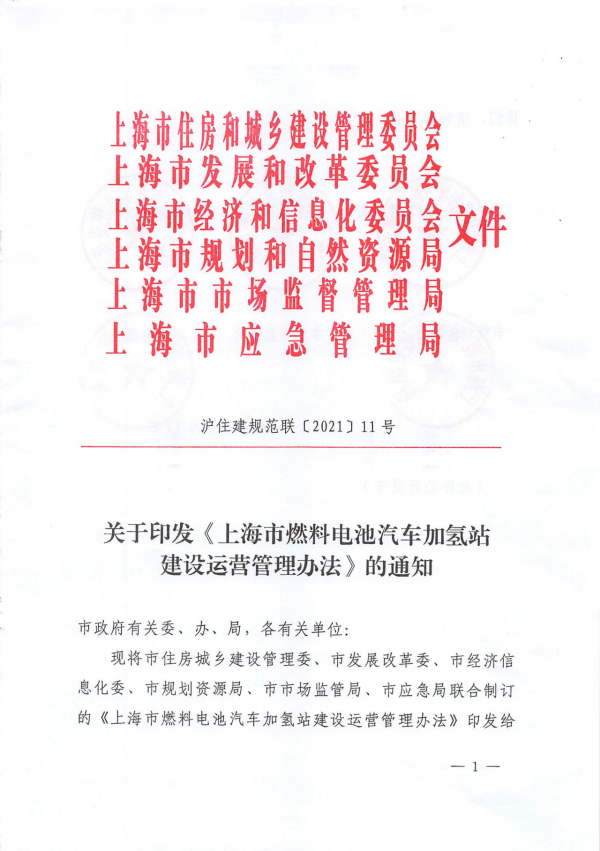 《上海市燃料电池汽车加氢站建设运营管理办法》正式印发