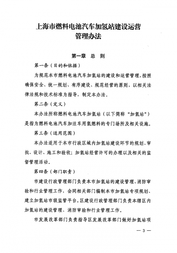 《上海市燃料电池汽车加氢站建设运营管理办法》正式印发