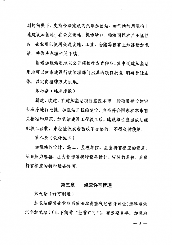 《上海市燃料电池汽车加氢站建设运营管理办法》正式印发