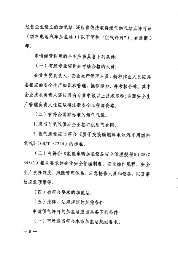 《上海市燃料电池汽车加氢站建设运营管理办法》正式印发