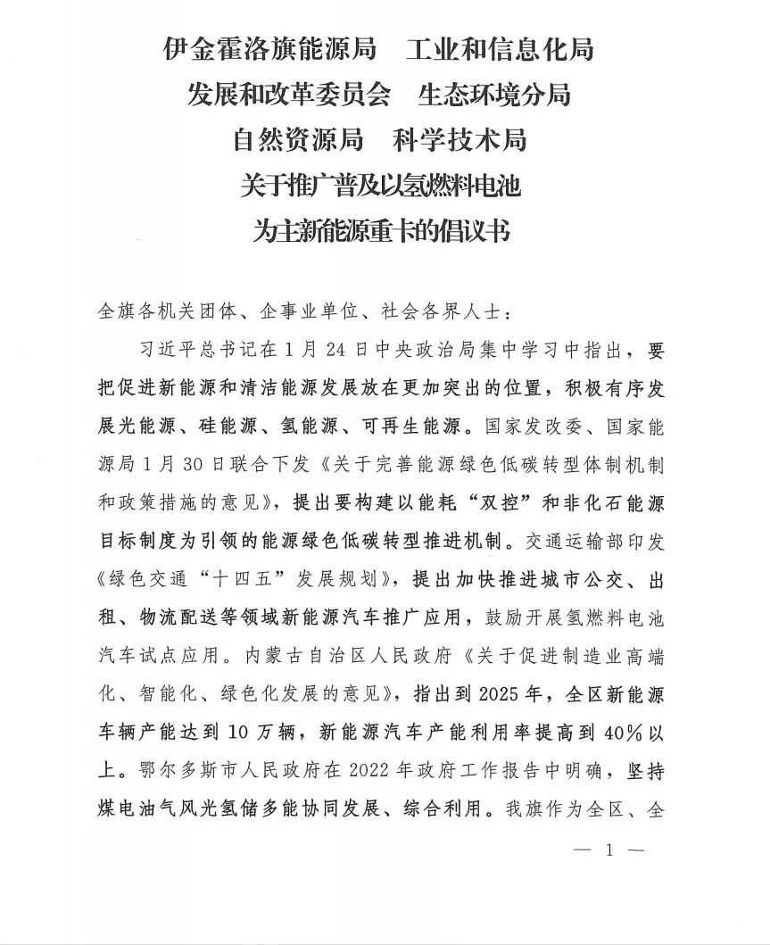 全国首个氢燃料电池重卡倡议书在内蒙古发布