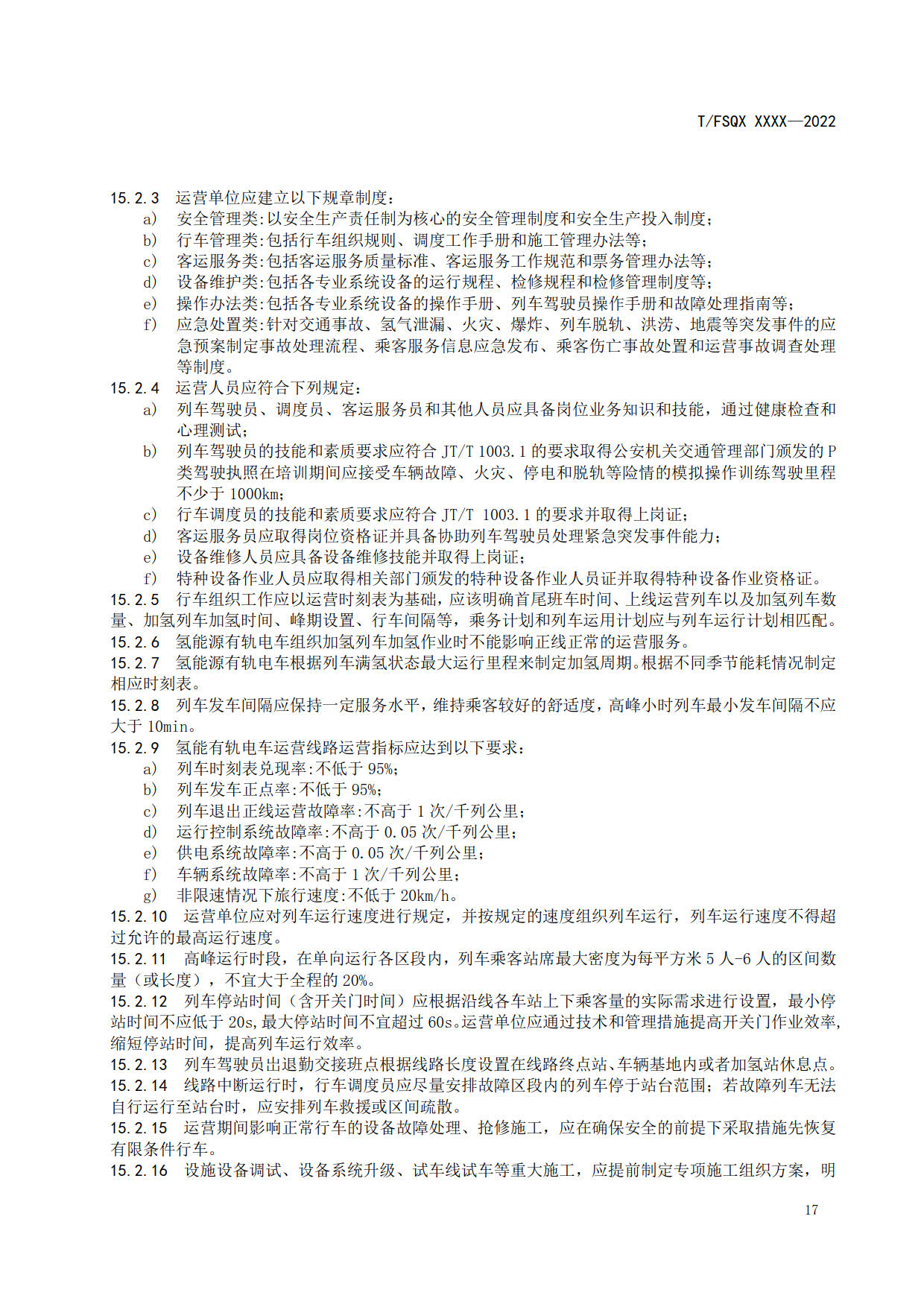 佛山市《氢能源有轨电车运营技术规范》团体标准正式征求意见！