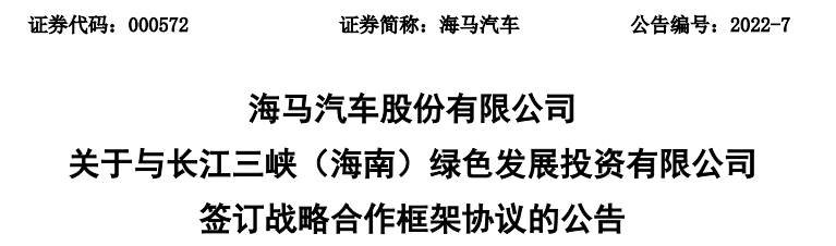 海马汽车与央企三峡共同推进海南氢能制储运加用一体化项目