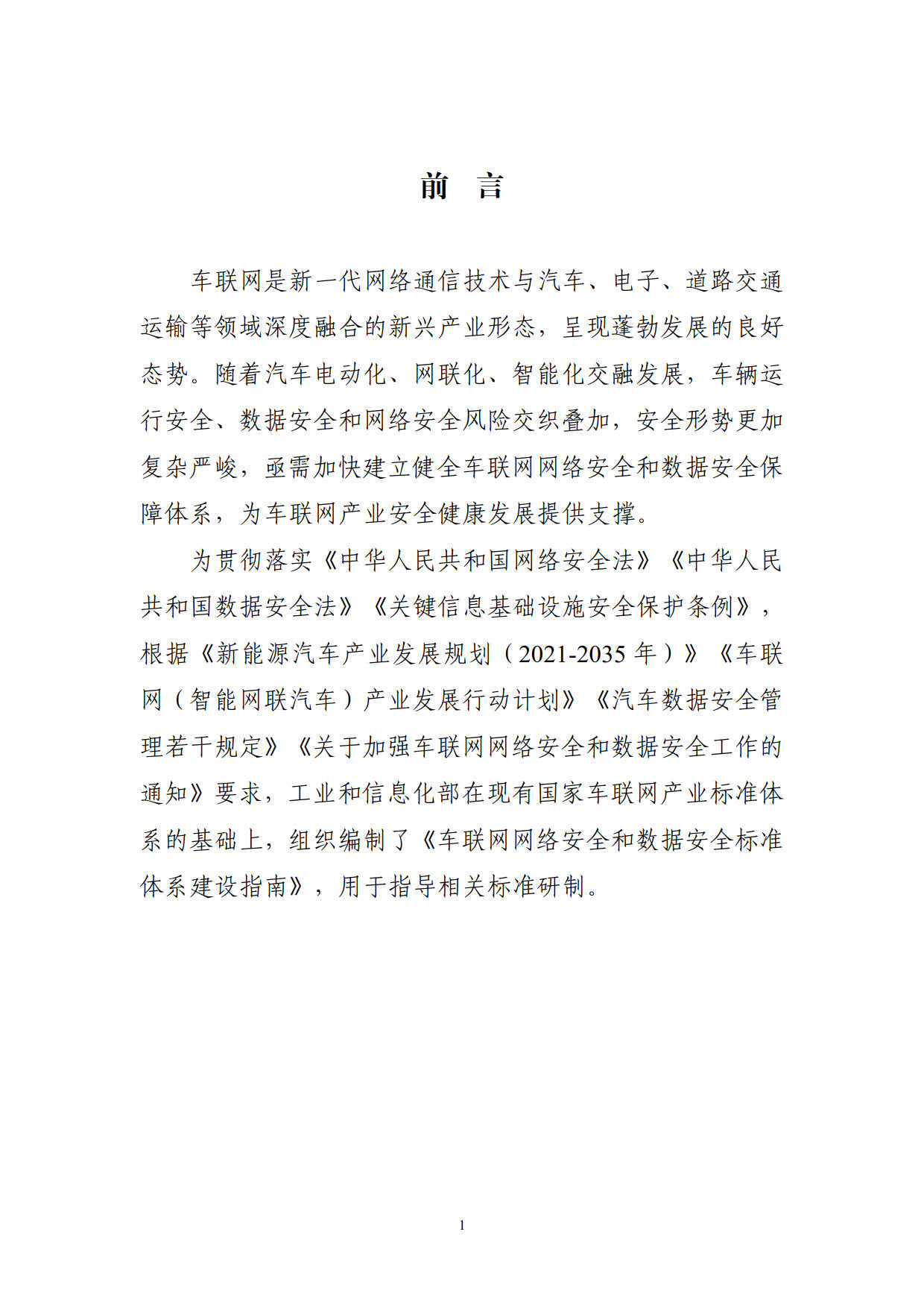 工信部印发《车联网网络安全和数据安全标准体系建设指南》