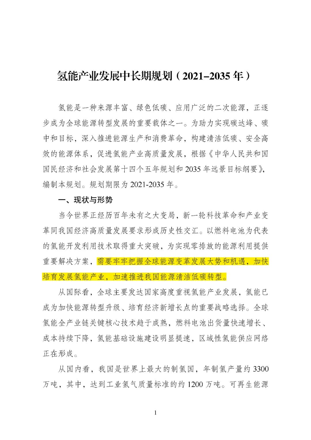国家氢能中长期规划里的 “十大亮点”