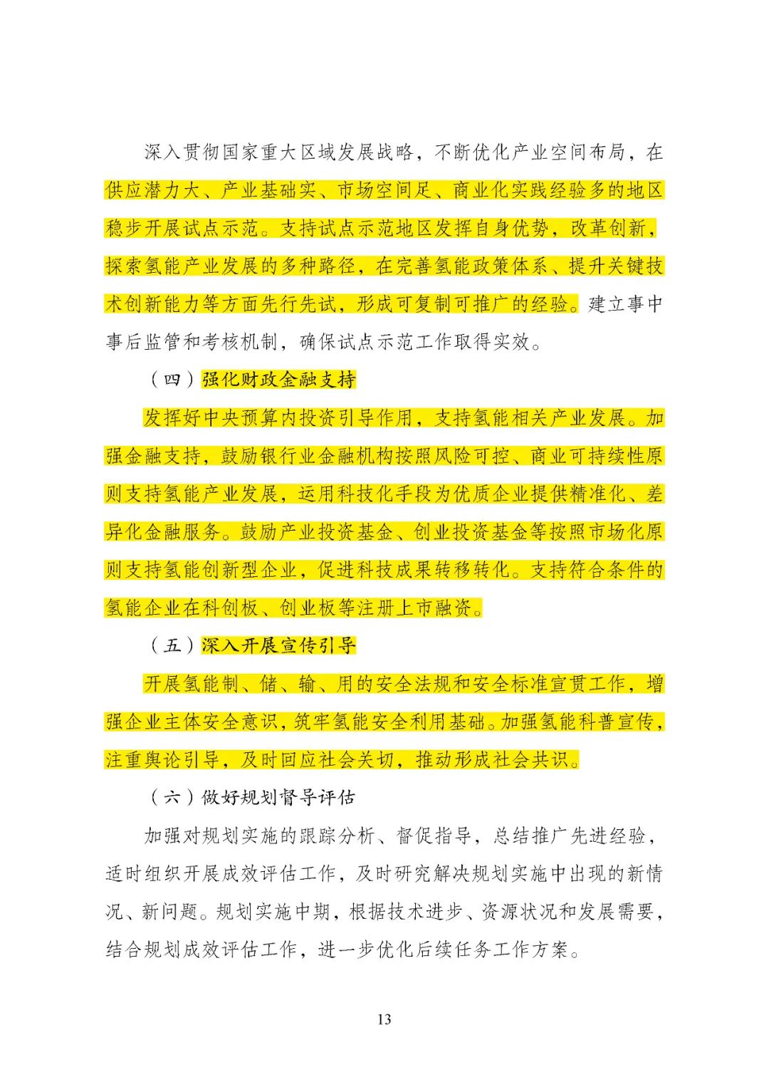 国家氢能中长期规划里的 “十大亮点”