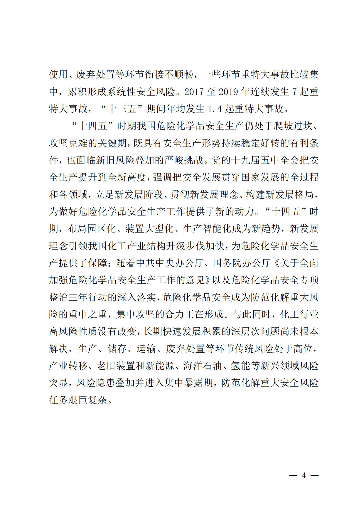 应急管理部关于印发《“十四五”  危险化学品安全生产规划方案》的通知