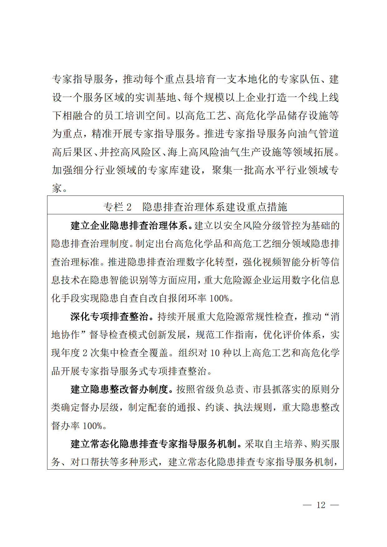 应急管理部关于印发《“十四五”  危险化学品安全生产规划方案》的通知