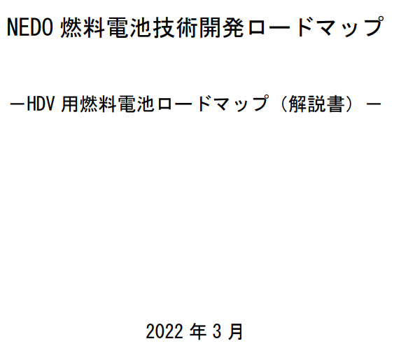 日本NEDO发布《燃料电池重型交通技术路线图》