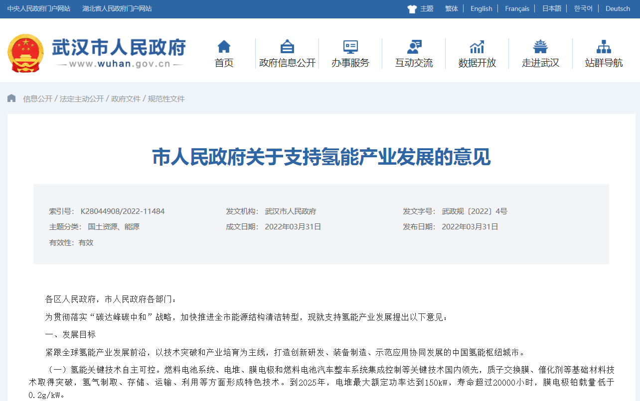 武汉市发布关于支持氢能产业发展的意见！