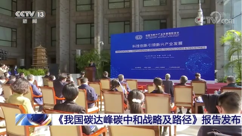 中国工程院发布《我国碳达峰碳中和战略及路径》
