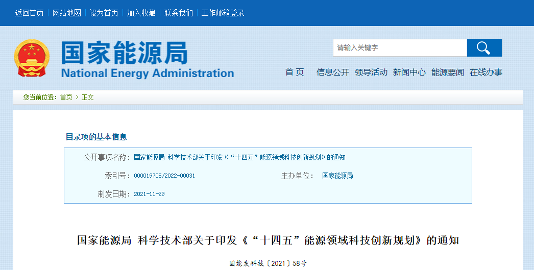 国家能源局、科技部发布《“十四五”能源领域科技创新规划》