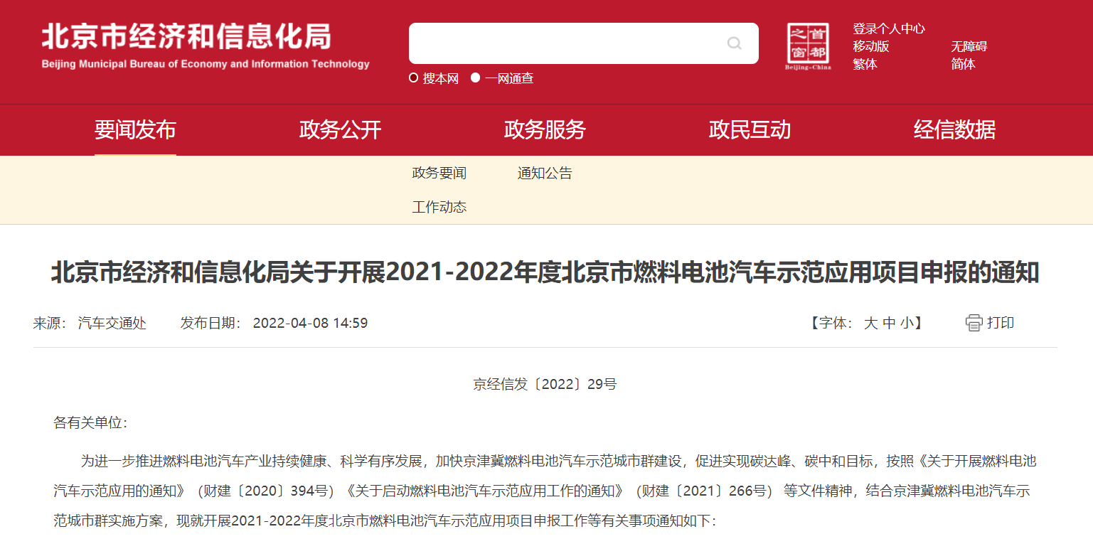 2021-2022年度北京市燃料电池汽车示范应用项目开始申报！
