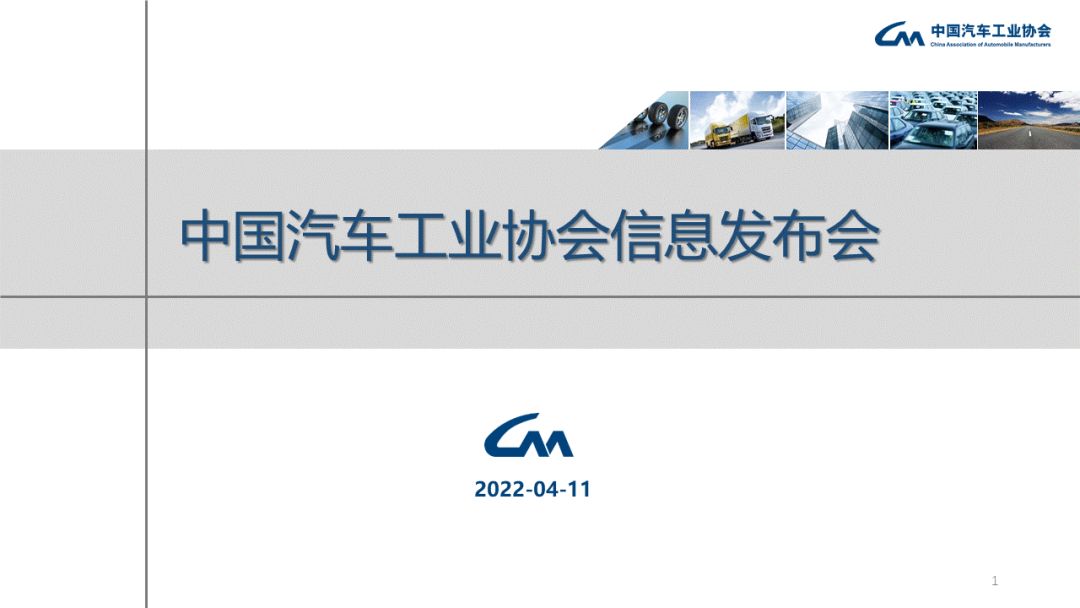 中汽协：3月商用车销量下降43.5%；新能源汽车增长114.1%