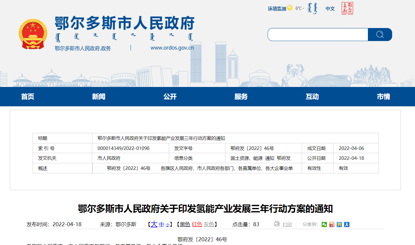 鄂尔多斯氢能三年行动方案：加氢站60座，氢车3000辆！