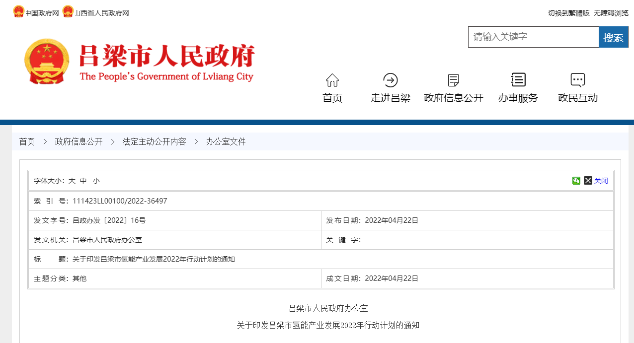 吕梁发布2022年氢能产业行动计划