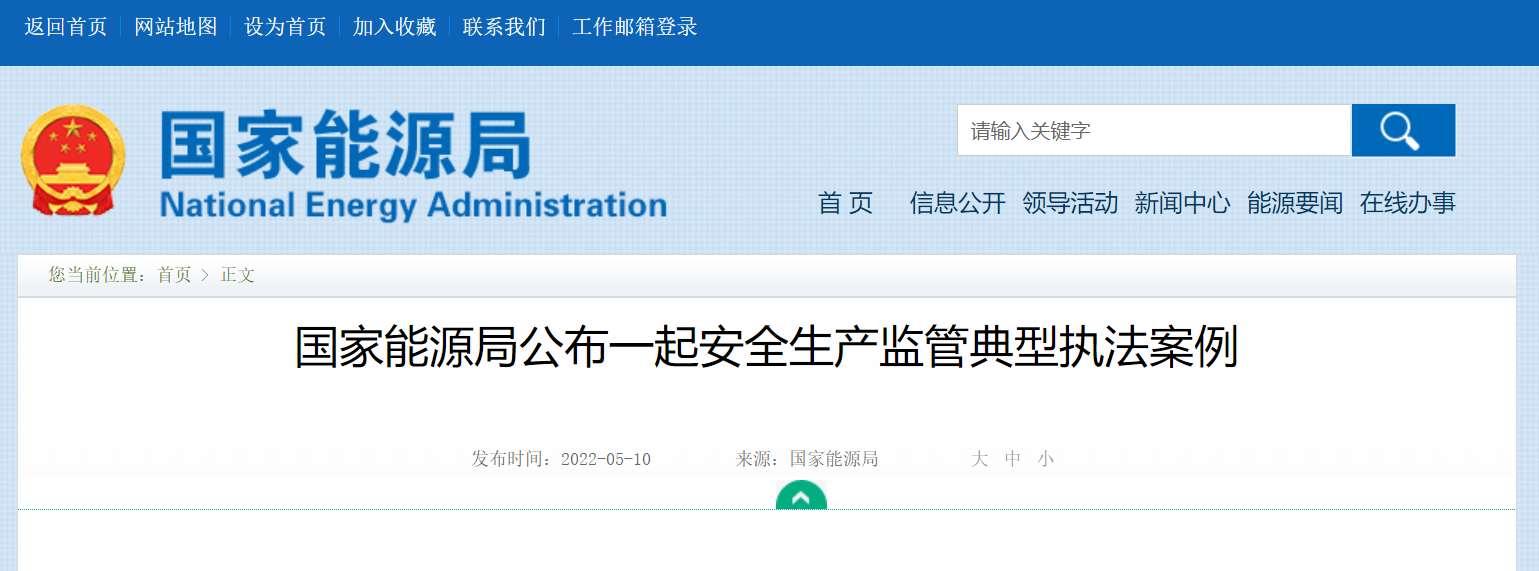 国家能源局通报：某氢能企业违反《安全生产法》遭处罚！