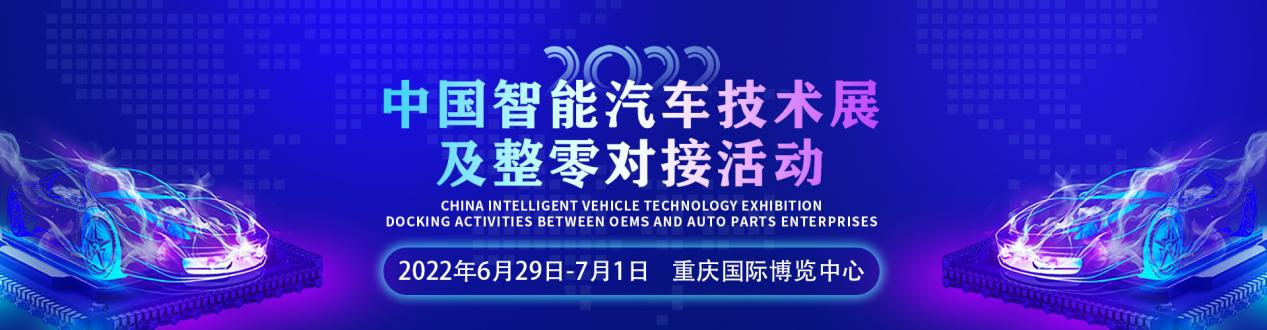 产业赋能，权威部署 | 2022中国智能汽车技术展及整零对接活动6月震撼上新