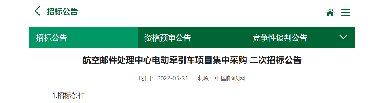 航空邮件处理中心电动牵引车项目集中采购二次招标公告