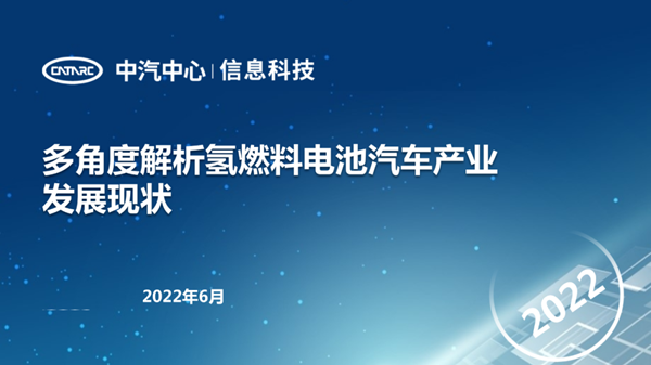 中汽中心：多角度解析氢燃料电池汽车产业发展现状