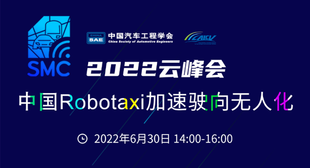 中国Robotaxi驶向无人化云峰会顺利召开
