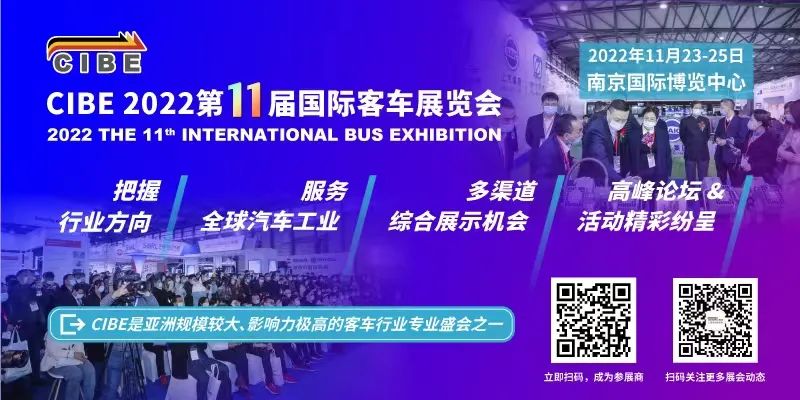 一起向未来！CIBE2022第11届国际客车展邀您把握新格局，共享新机遇