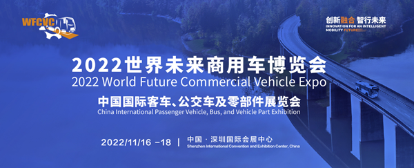 2022世界未来商用车博览会将于11月16日深圳开幕