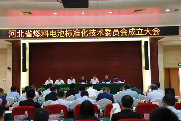 河北省燃料电池标准化技术委员会在保定市成立