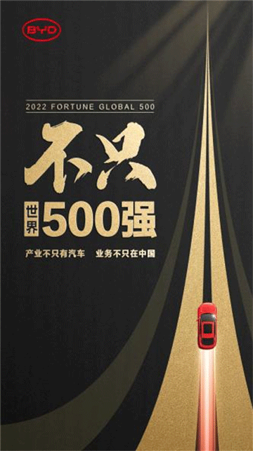 比亚迪，不只世界500强