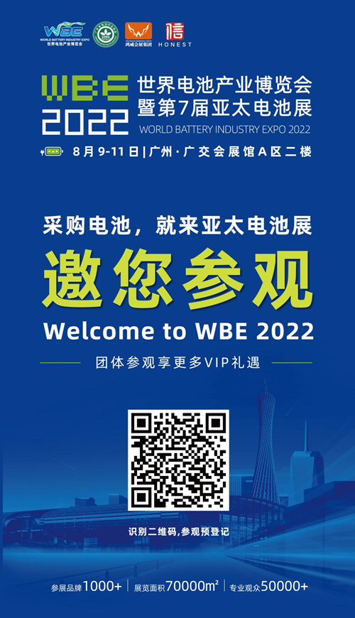 2022世界电池产业博览会即将于8月9-11日广州盛大启幕