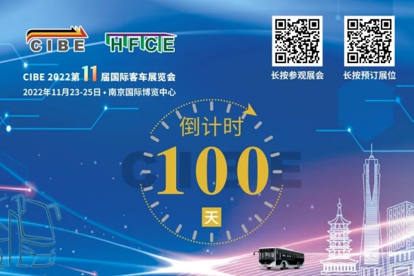 倒计时100天,精彩即将开启!CIBE2022第11届国际客车展向您发出邀请!