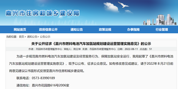 《嘉兴市燃料电池汽车加氢站规划建设运营管理实施意见》公开征求意见