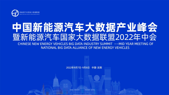 亮点纷呈 重磅来袭 | 中国新能源汽车大数据产业峰会暨新能源汽车国家大数据联盟2022年中会将于9月8日在沈阳隆重开幕