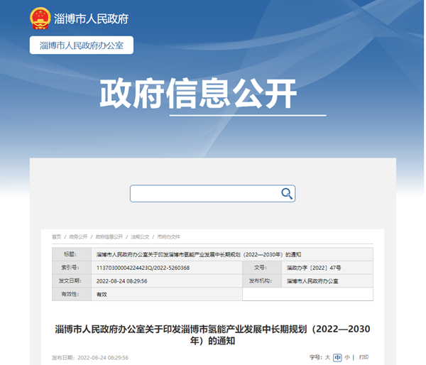 《淄博市氢能产业发展中长期规划（2022—2030年）》发布