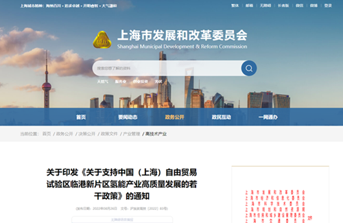 上海发改委印发《关于支持中国（上海）自由贸易试验区临港新片区氢能产业高质量发展的若干政策》