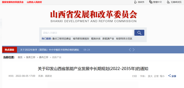 《山西省氢能产业发展中长期规划(2022-2035年)》发布