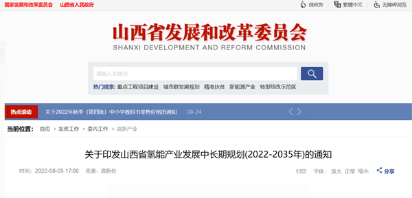 《山西省氢能产业发展中长期规划（2022-2035年）》发布