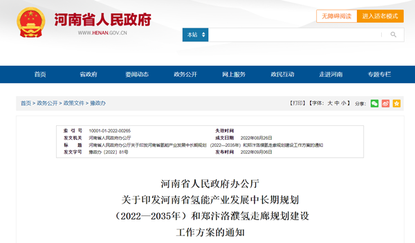 《河南省氢能产业发展中长期规划（2022—2035年）》发布！