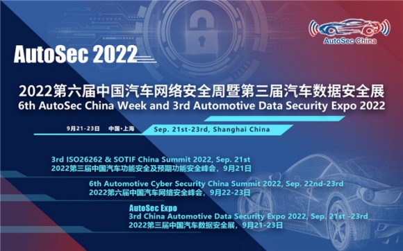 官宣！AutoSec第六届中国汽车网络安全周火热来袭，10大特色首度曝光！1000+精准专业观众、60+OEM竞相参与