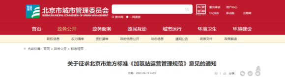 北京市地方标准《加氢站运营管理规范》开始征求意见