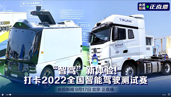 2022全国智能驾驶测试赛总决赛在京打响