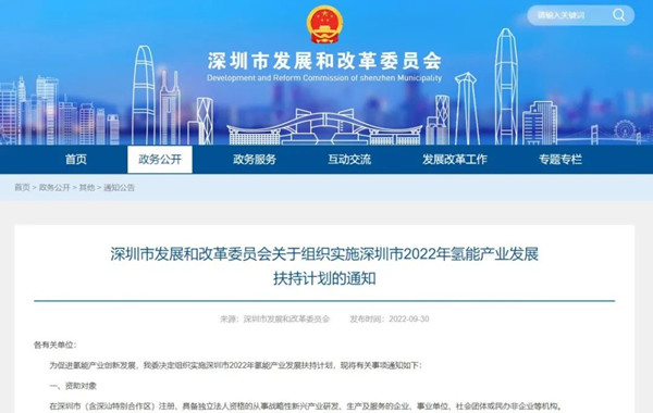 《关于组织实施深圳市2022年氢能产业发展扶持计划的通知》发布
