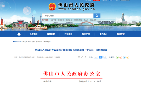 《佛山市能源发展“十四五”规划》：建设成为国家氢能产业示范区