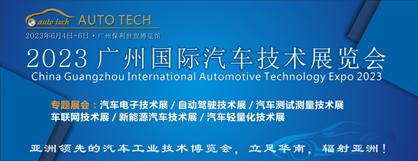 AUTO TECH 2023第十届中国（广州）国际汽车技术展览会邀请函