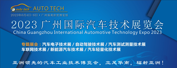 AUTO TECH 2023第十届中国(广州)国际汽车技术展览会邀请函