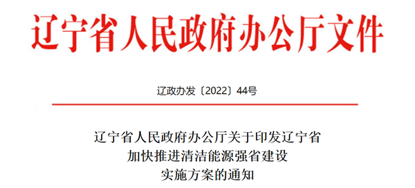 辽宁：探索风光氢综合能源智慧港建设