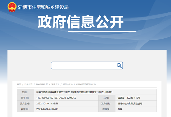《淄博市加氢站建设管理暂行办法》发布