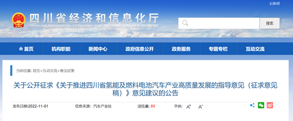 《四川省氢能及燃料电池汽车产业高质量发展的指导意见（征求意见稿）》发布