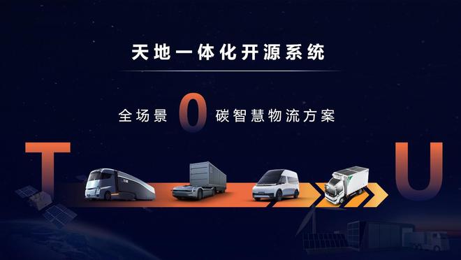 逆转卡车颓势靠新能源，商用车新势力远程发布天地一体化开源系统