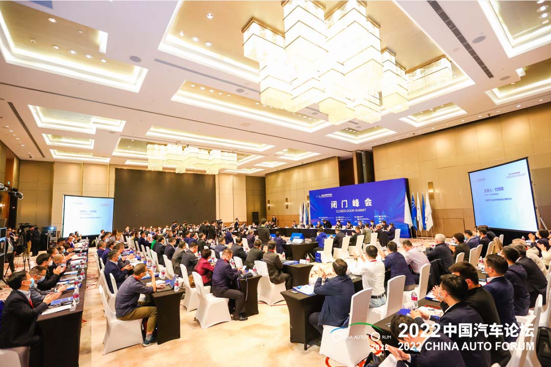 150名嘉宾“政企面对面” 2022中国汽车论坛“闭门峰会”在上海成功召开